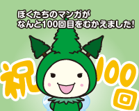 100話！これからもよろしくね！