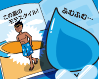 この夏のモテスタイル